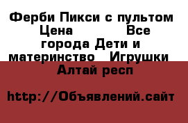 Ферби Пикси с пультом › Цена ­ 1 790 - Все города Дети и материнство » Игрушки   . Алтай респ.